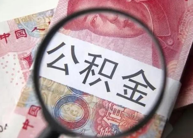 公积金能都取来吗-宁津公积金代办平台