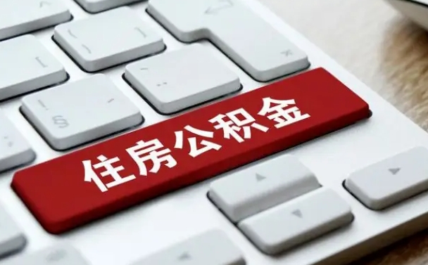 公积金都需要什么手续-宁津公积金代办平台